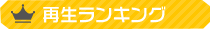 再生ランキング