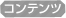 コンテンツ