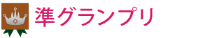 準グランプリ